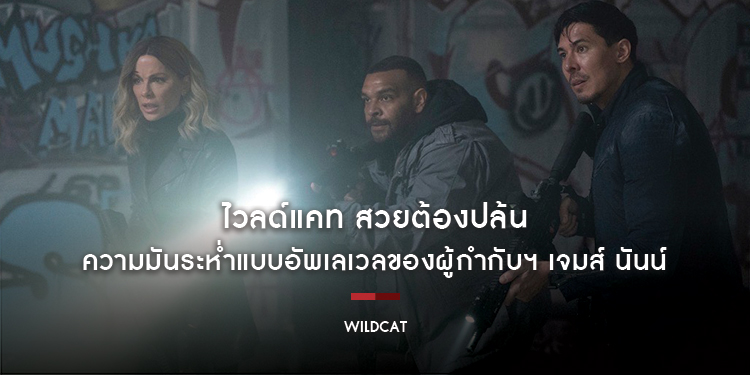 “Wildcat - ไวลด์แคท สวยต้องปล้น” ความมันระห่ำแบบอัพเลเวลของผู้กำกับฯ เจมส์ นันน์